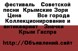 1.1) фестиваль : Советской песни “Крымские Зори“ › Цена ­ 90 - Все города Коллекционирование и антиквариат » Значки   . Крым,Гаспра